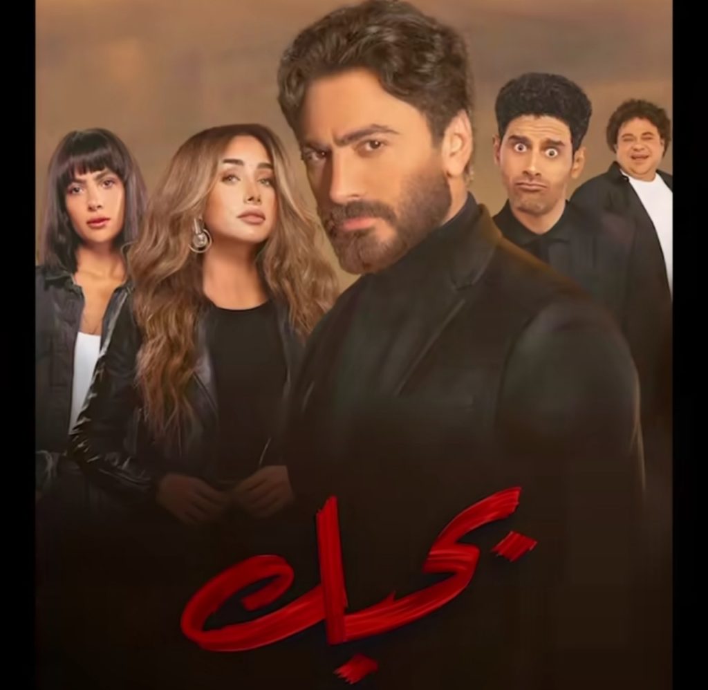 B7abbak Tamer Hosny poster