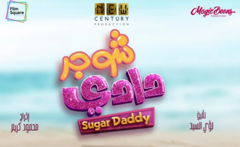 sugar daddy film egyptien