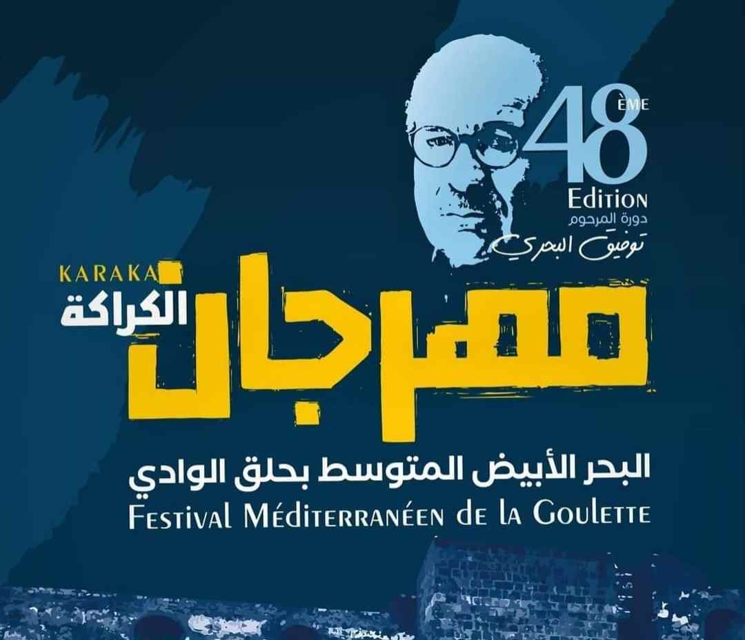 Le Festival Méditerranéen de La Goulette rend hommage à Taoufik Bahri