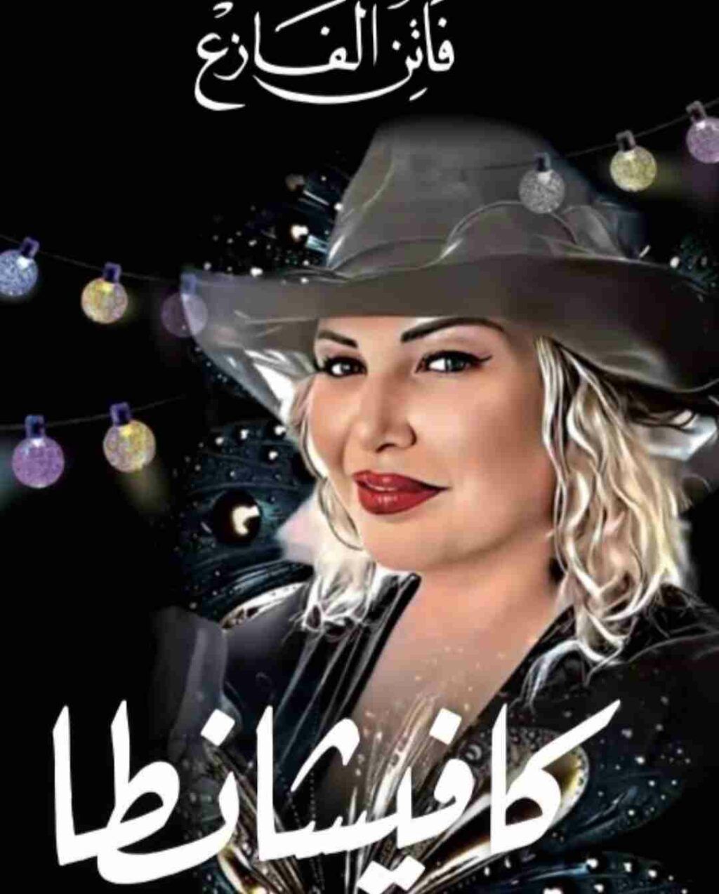 faten fazaa kafishanta