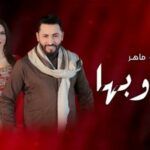 Raouf Maher dévoile un nouveau clip sensationnel avec Feriel Youssef pour « Ya Doubha »