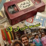 Arrière El Goddem 3 : Bassem Hamraoui revient avec une nouvelle saison