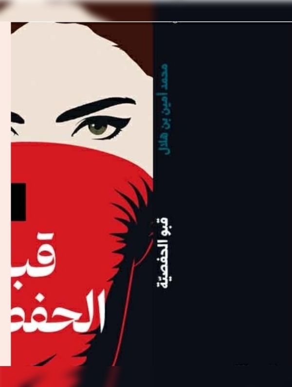 kobow el hafsia